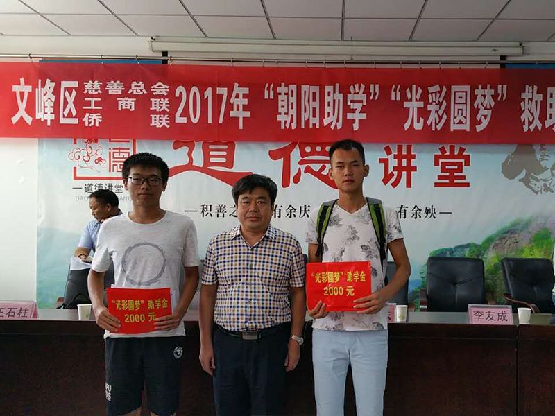 2017年8月24日，集團公司參與文峰區(qū)“2017年‘朝陽助學、光彩圓夢’救助活動。