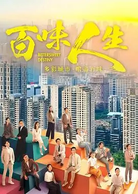 凹凸世界第三季 电视剧海报